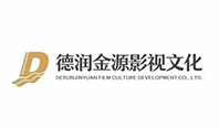 德潤金源影視文化（huà）